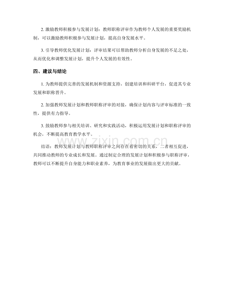 教师发展计划与教师职称评审的关系.docx_第2页