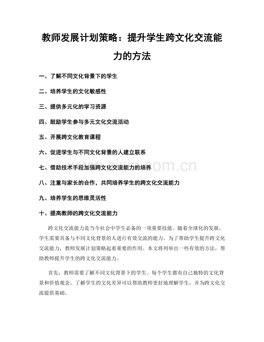 教师发展计划策略：提升学生跨文化交流能力的方法.docx_第1页