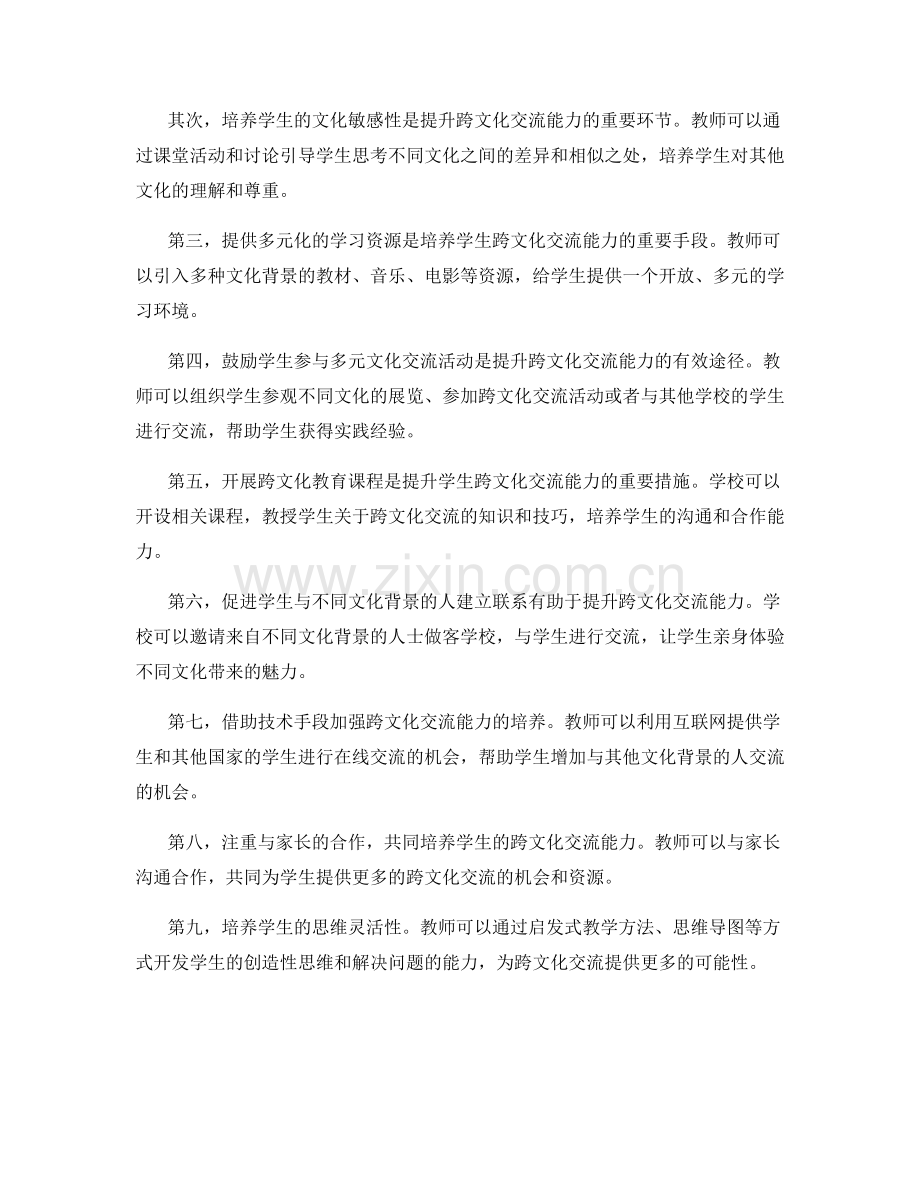 教师发展计划策略：提升学生跨文化交流能力的方法.docx_第2页