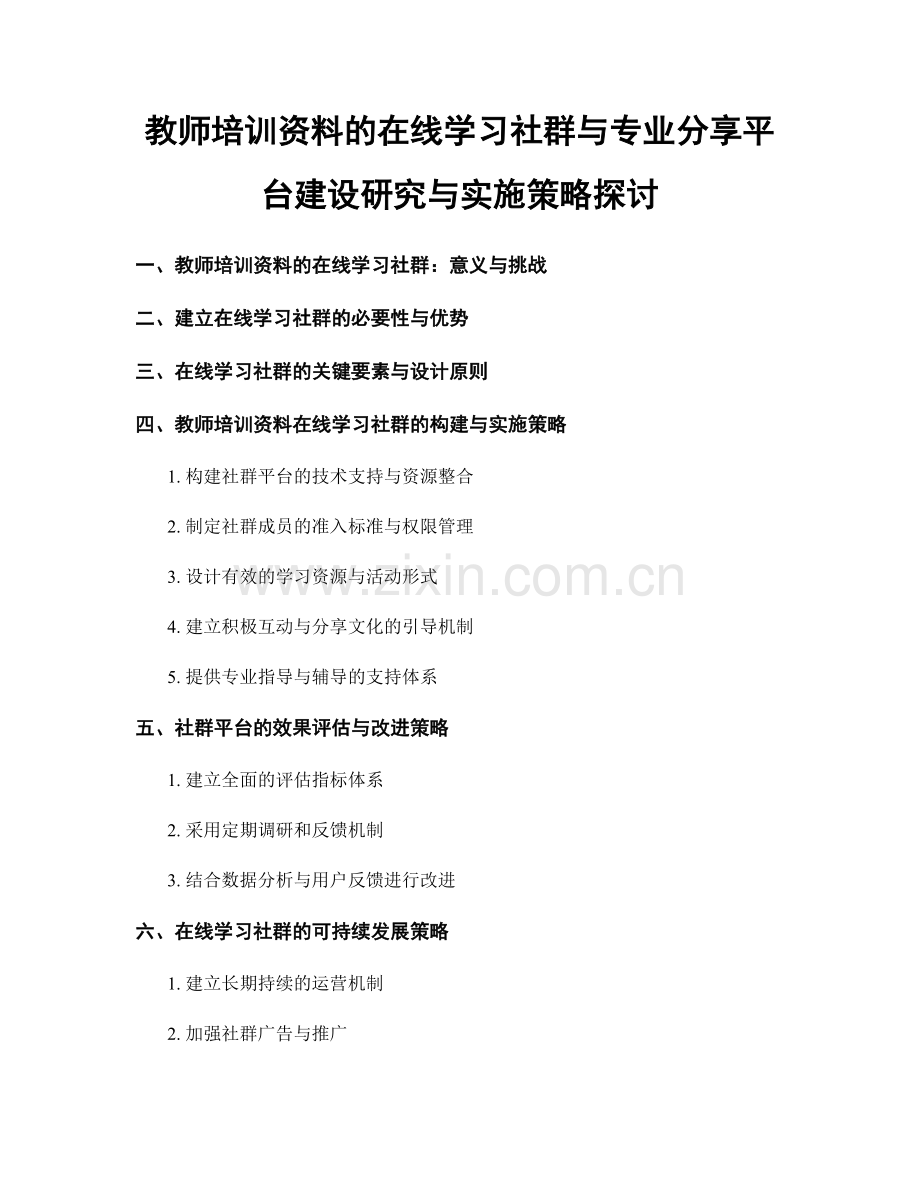 教师培训资料的在线学习社群与专业分享平台建设研究与实施策略探讨.docx_第1页