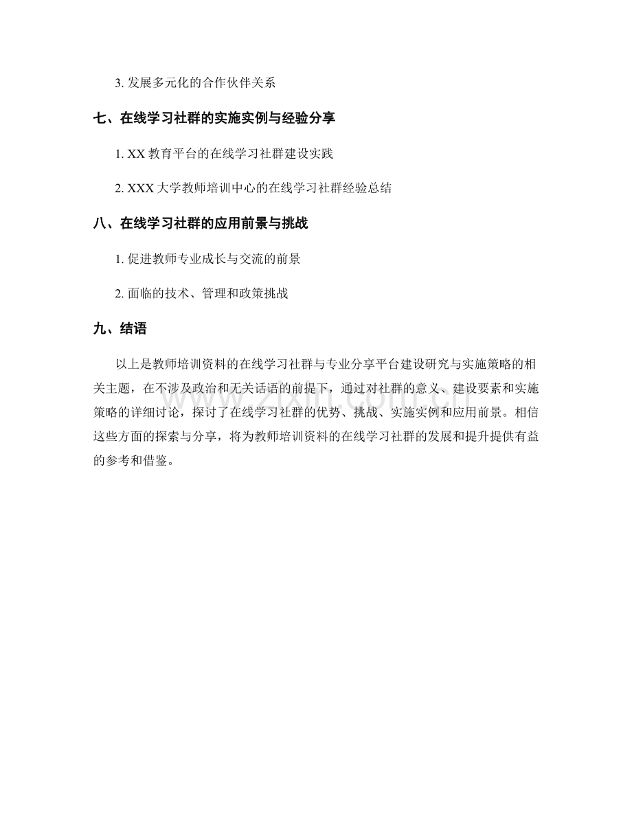 教师培训资料的在线学习社群与专业分享平台建设研究与实施策略探讨.docx_第2页
