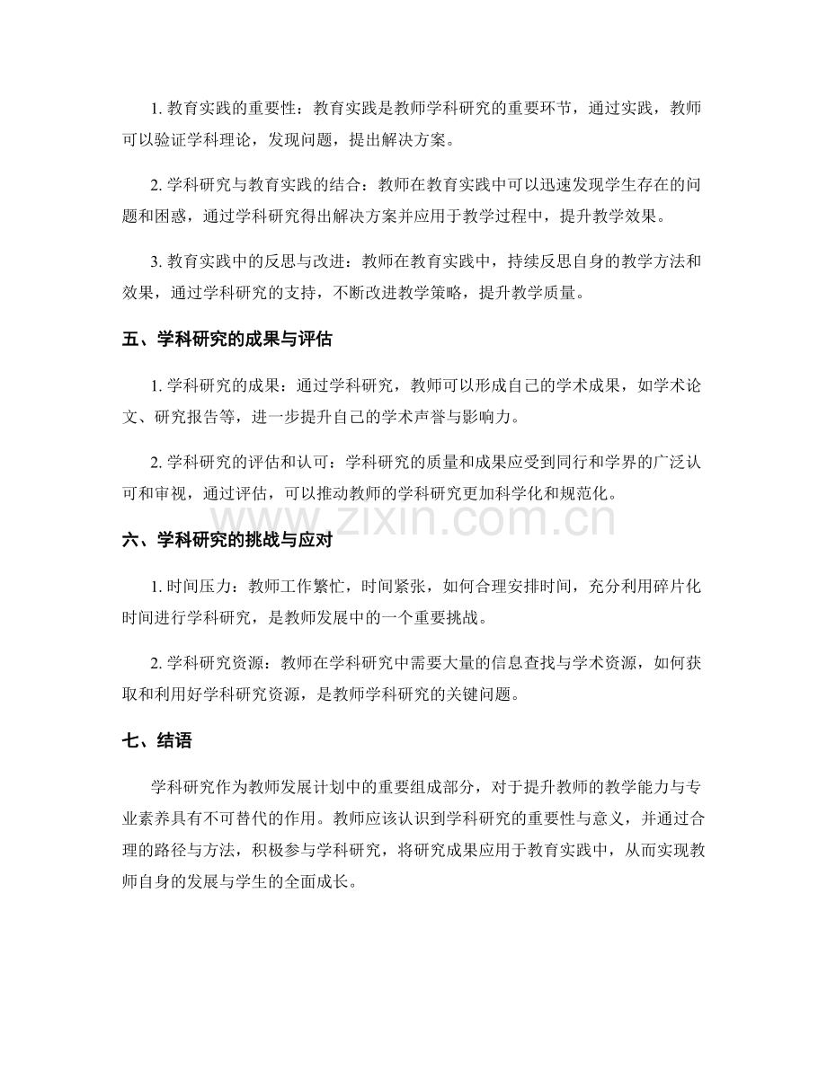 教师发展计划中的学科研究与教育实践.docx_第2页