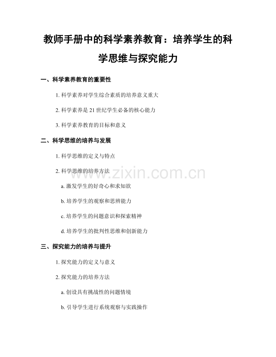 教师手册中的科学素养教育：培养学生的科学思维与探究能力.docx_第1页