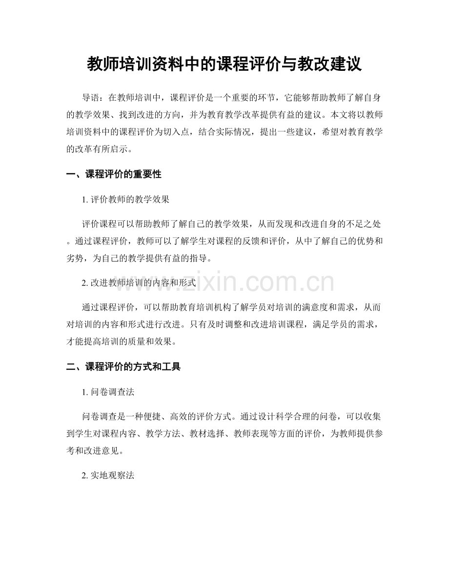 教师培训资料中的课程评价与教改建议.docx_第1页
