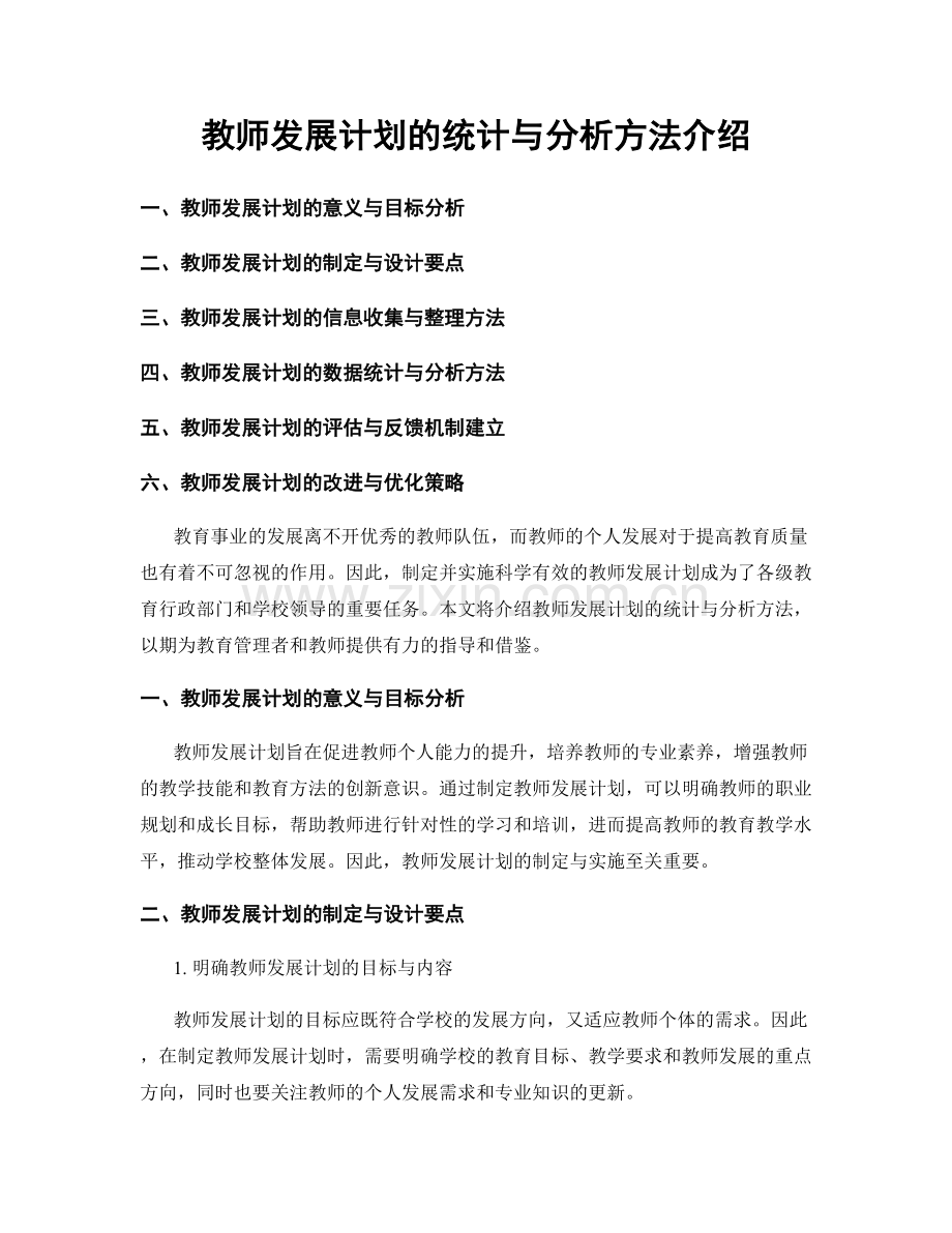 教师发展计划的统计与分析方法介绍.docx_第1页