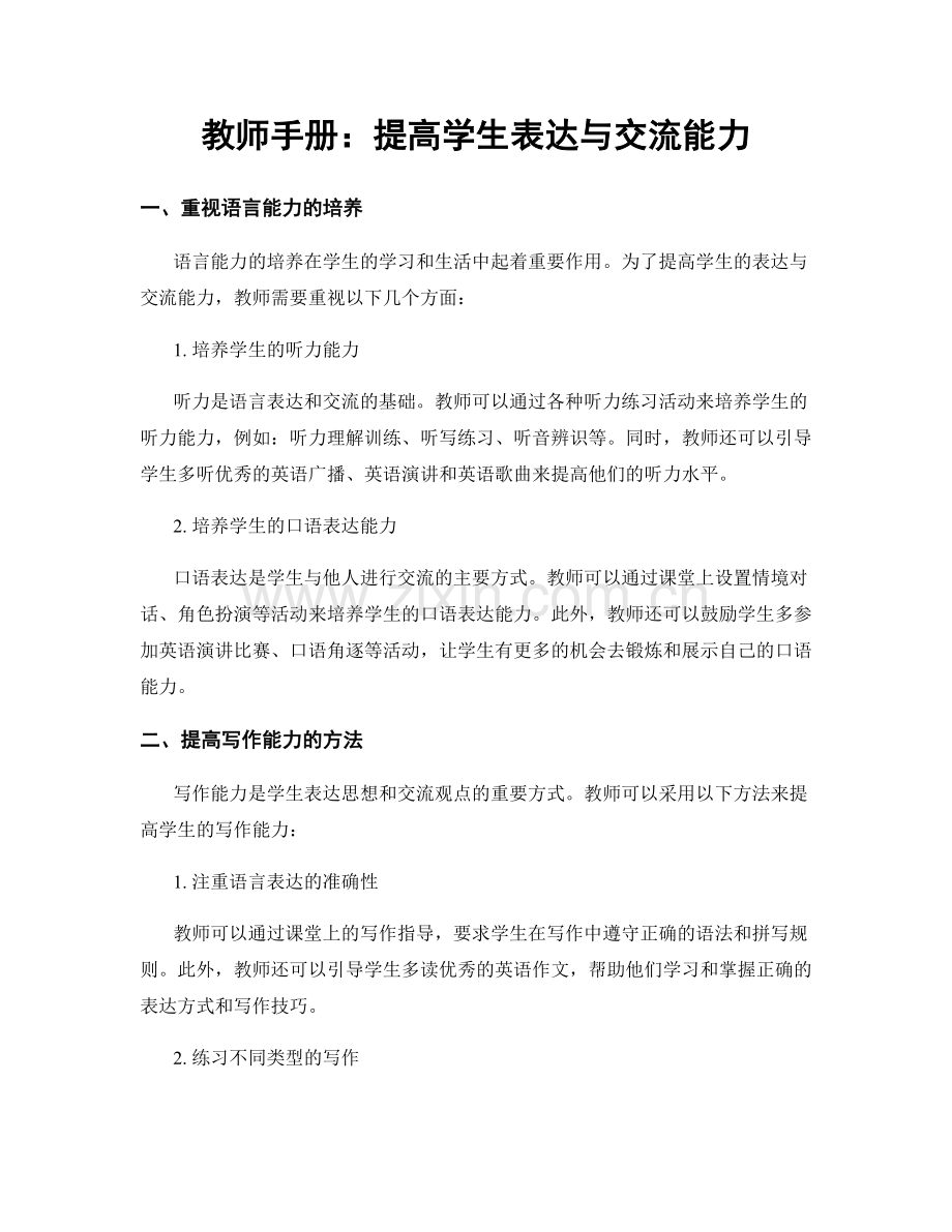 教师手册：提高学生表达与交流能力.docx_第1页