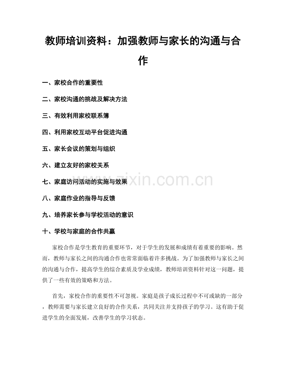 教师培训资料：加强教师与家长的沟通与合作.docx_第1页