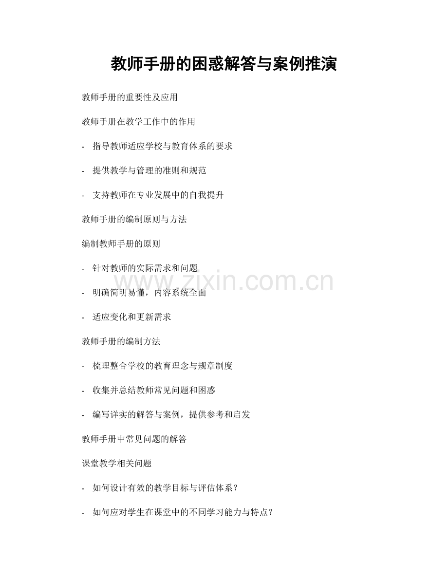教师手册的困惑解答与案例推演.docx_第1页