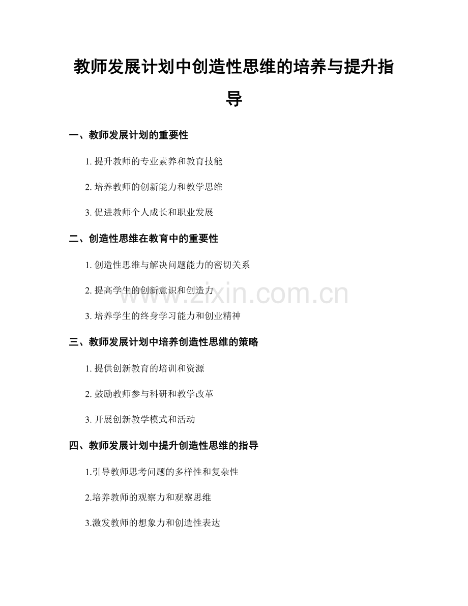 教师发展计划中创造性思维的培养与提升指导.docx_第1页