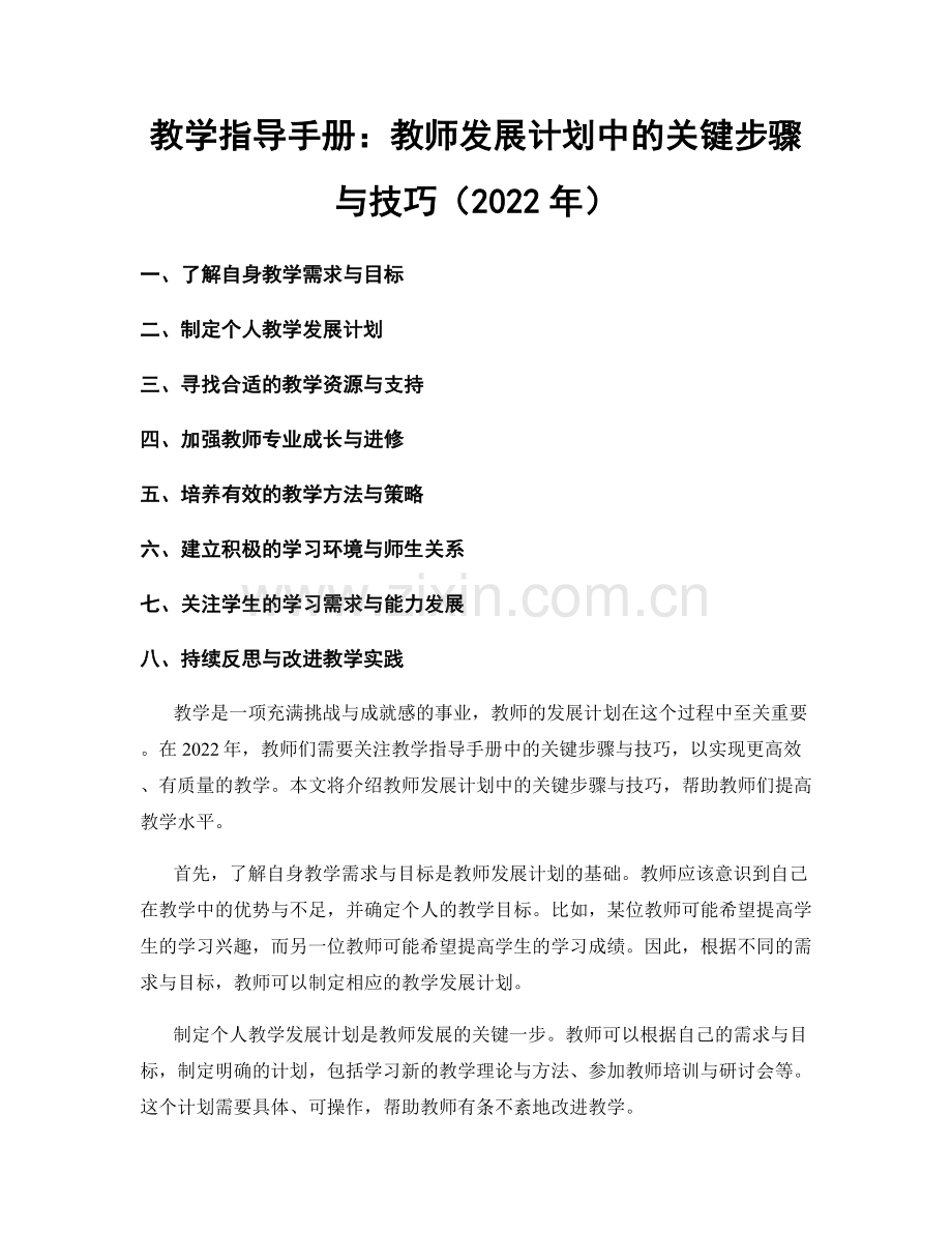 教学指导手册：教师发展计划中的关键步骤与技巧（2022年）.docx_第1页