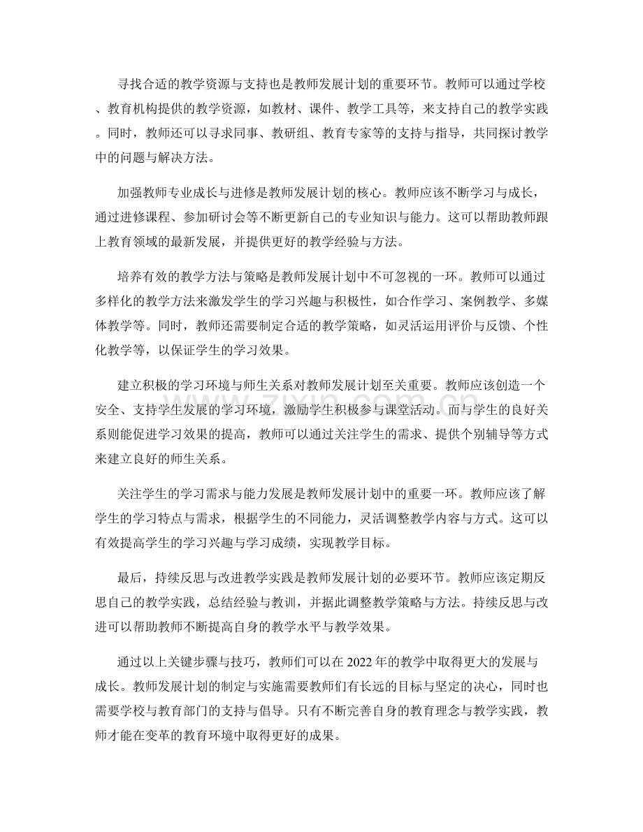 教学指导手册：教师发展计划中的关键步骤与技巧（2022年）.docx_第2页