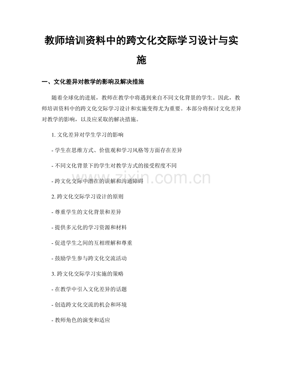 教师培训资料中的跨文化交际学习设计与实施.docx_第1页