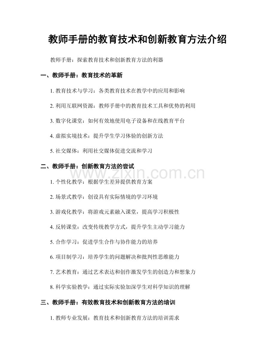 教师手册的教育技术和创新教育方法介绍.docx_第1页