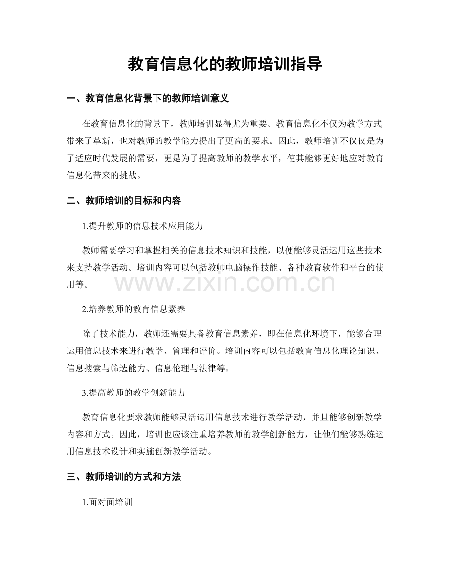教育信息化的教师培训指导.docx_第1页