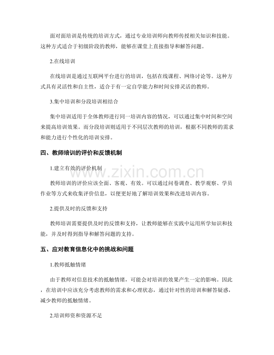 教育信息化的教师培训指导.docx_第2页