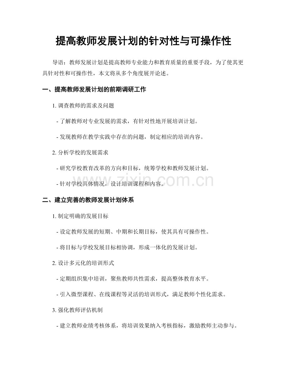 提高教师发展计划的针对性与可操作性.docx_第1页