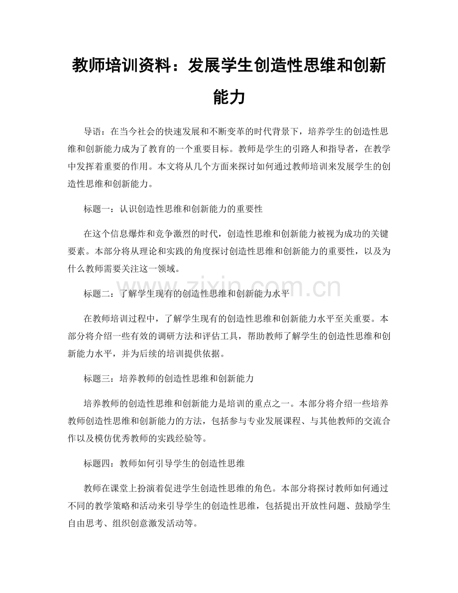 教师培训资料：发展学生创造性思维和创新能力.docx_第1页