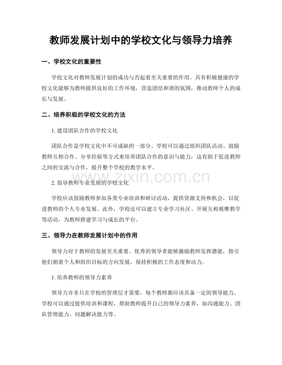 教师发展计划中的学校文化与领导力培养.docx_第1页