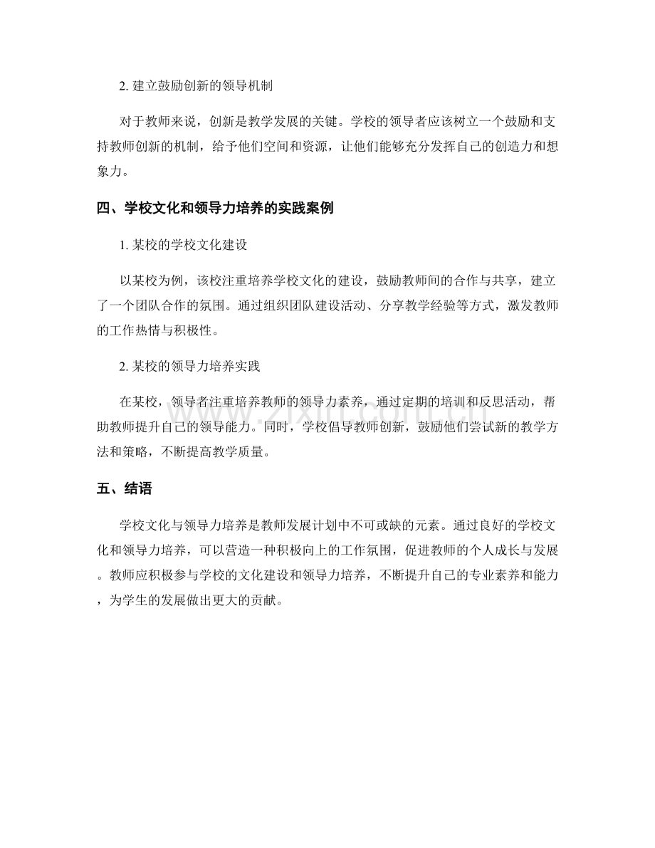 教师发展计划中的学校文化与领导力培养.docx_第2页