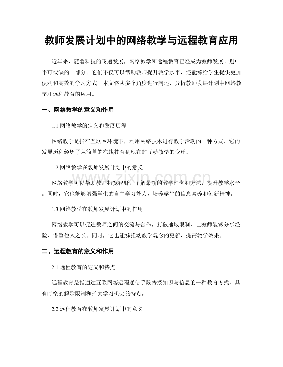 教师发展计划中的网络教学与远程教育应用.docx_第1页