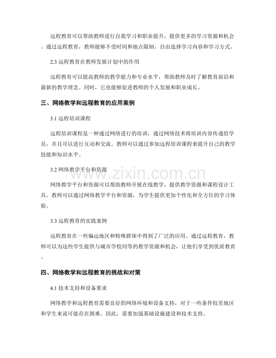 教师发展计划中的网络教学与远程教育应用.docx_第2页