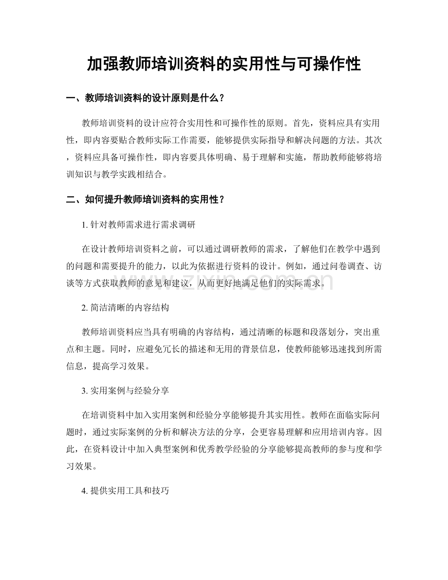 加强教师培训资料的实用性与可操作性.docx_第1页