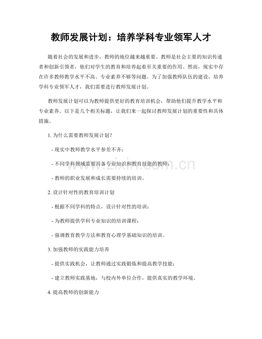 教师发展计划：培养学科专业领军人才.docx_第1页