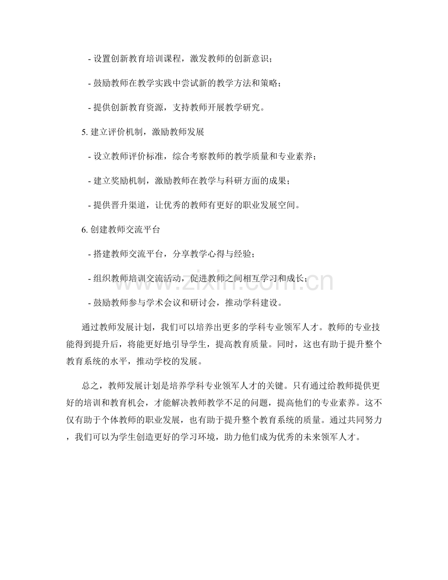 教师发展计划：培养学科专业领军人才.docx_第2页
