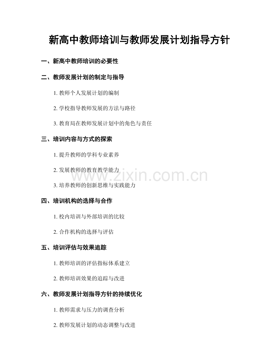 新高中教师培训与教师发展计划指导方针.docx_第1页