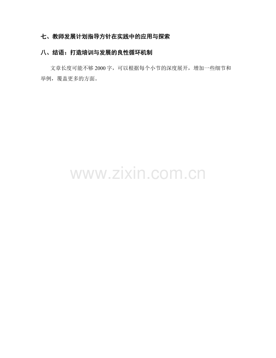 新高中教师培训与教师发展计划指导方针.docx_第2页