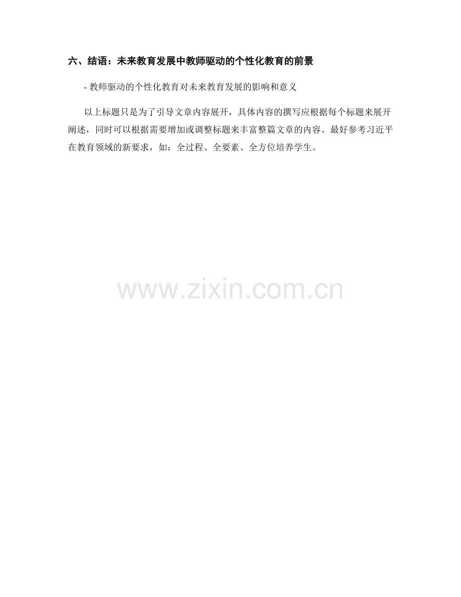 教师驱动的个性化教育与教师培训资料的创新应用.docx_第2页