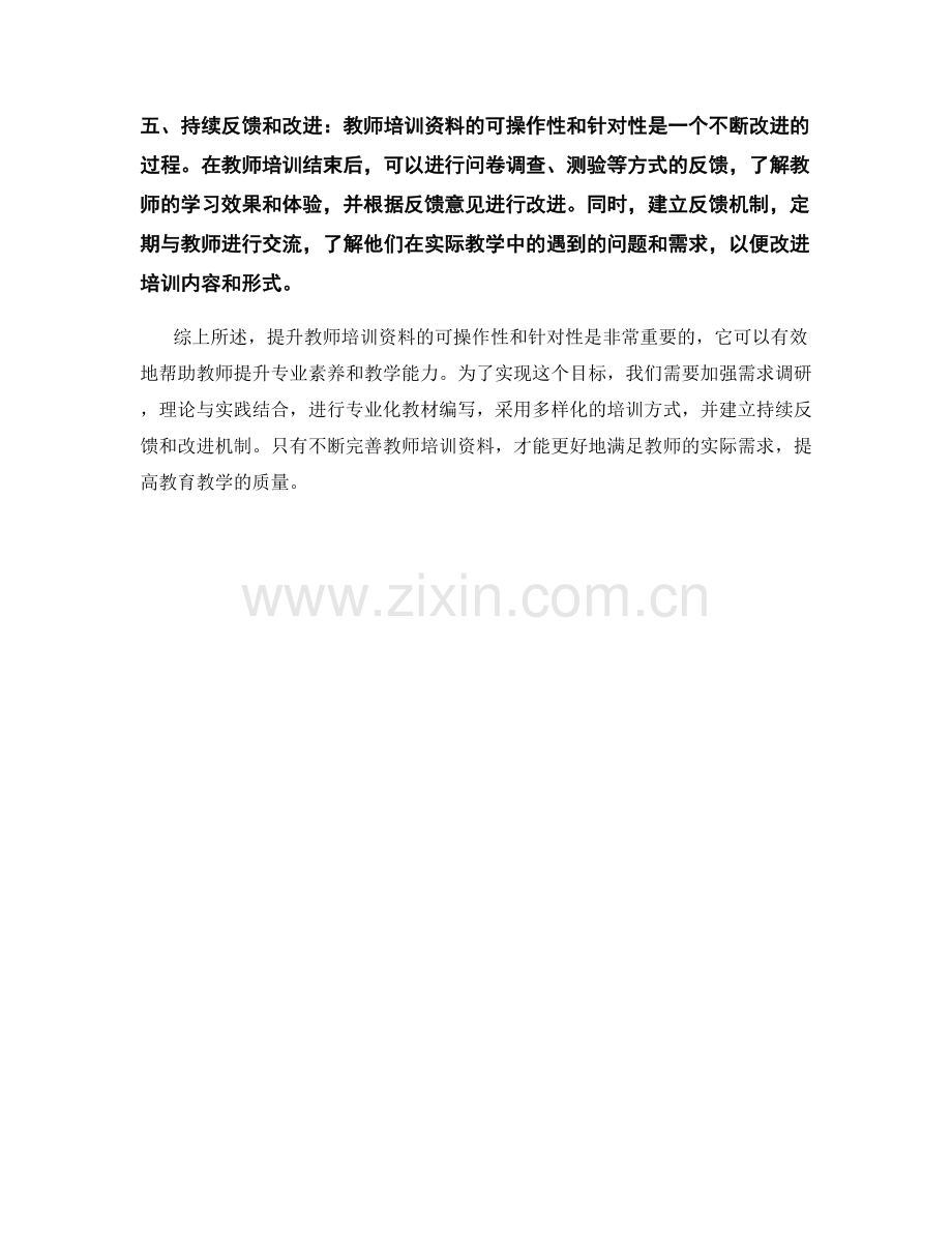提升教师培训资料的可操作性和针对性.docx_第2页