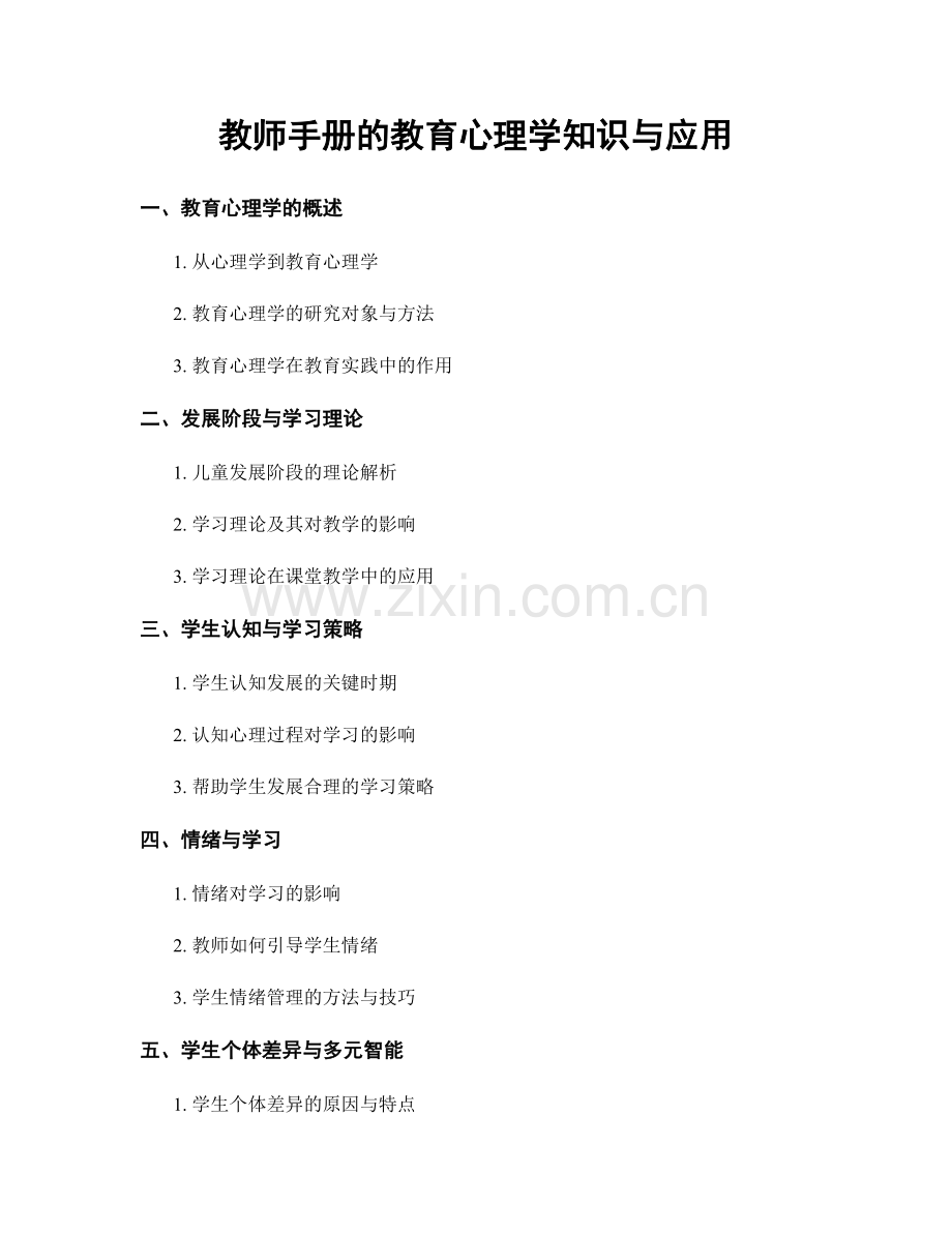 教师手册的教育心理学知识与应用.docx_第1页