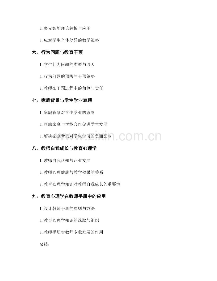 教师手册的教育心理学知识与应用.docx_第2页