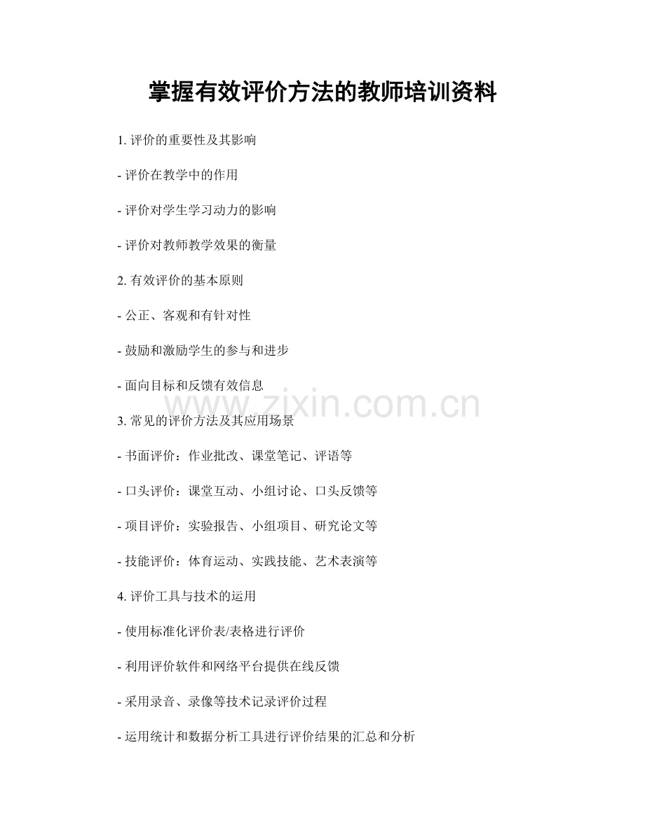 掌握有效评价方法的教师培训资料.docx_第1页