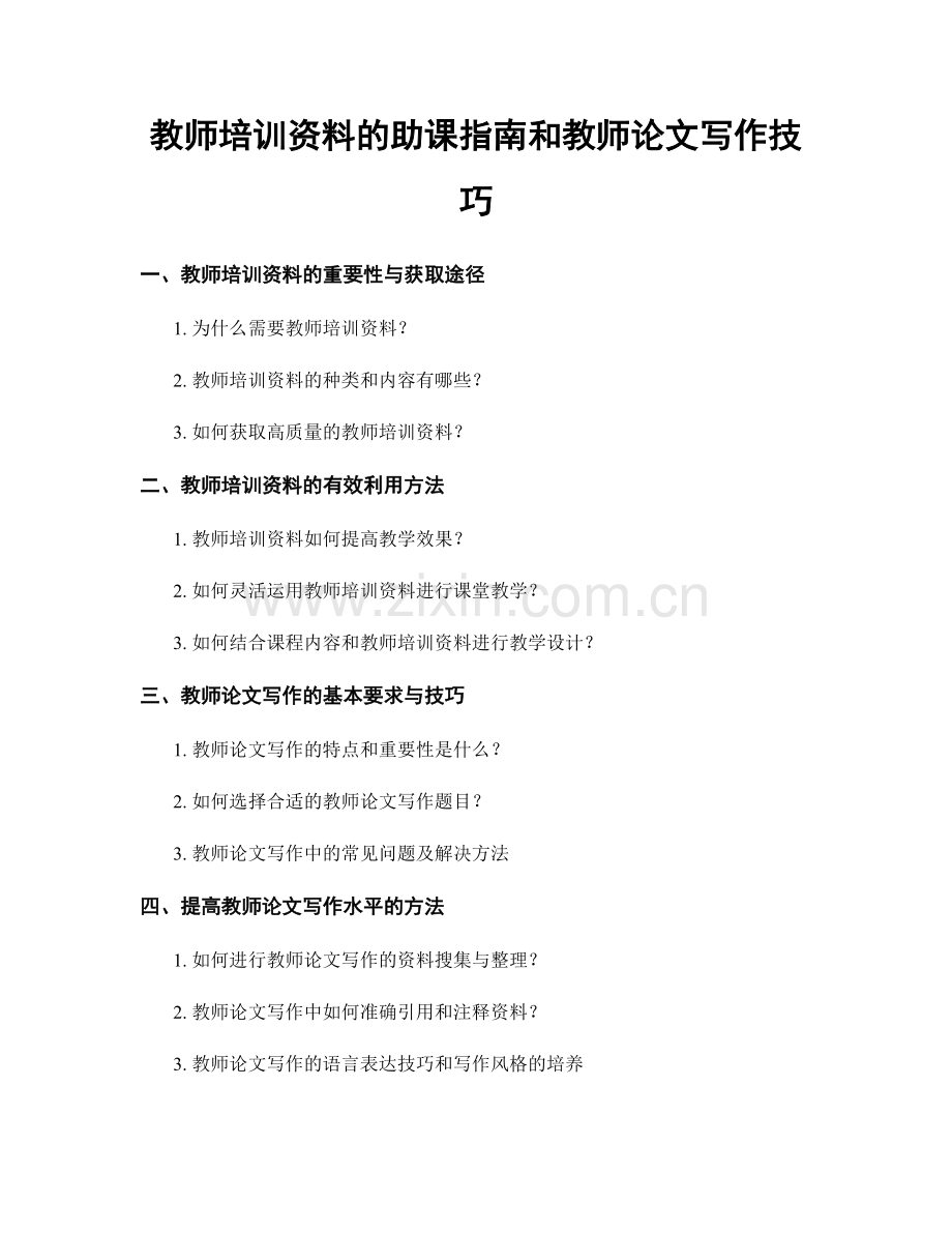 教师培训资料的助课指南和教师论文写作技巧.docx_第1页