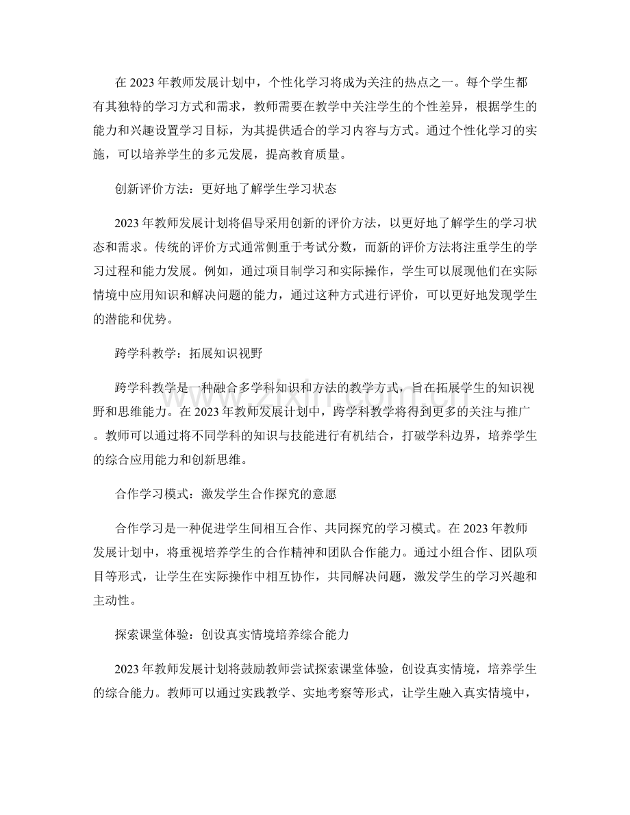 2023年教师发展计划：新时代课堂教学的创新策略.docx_第2页