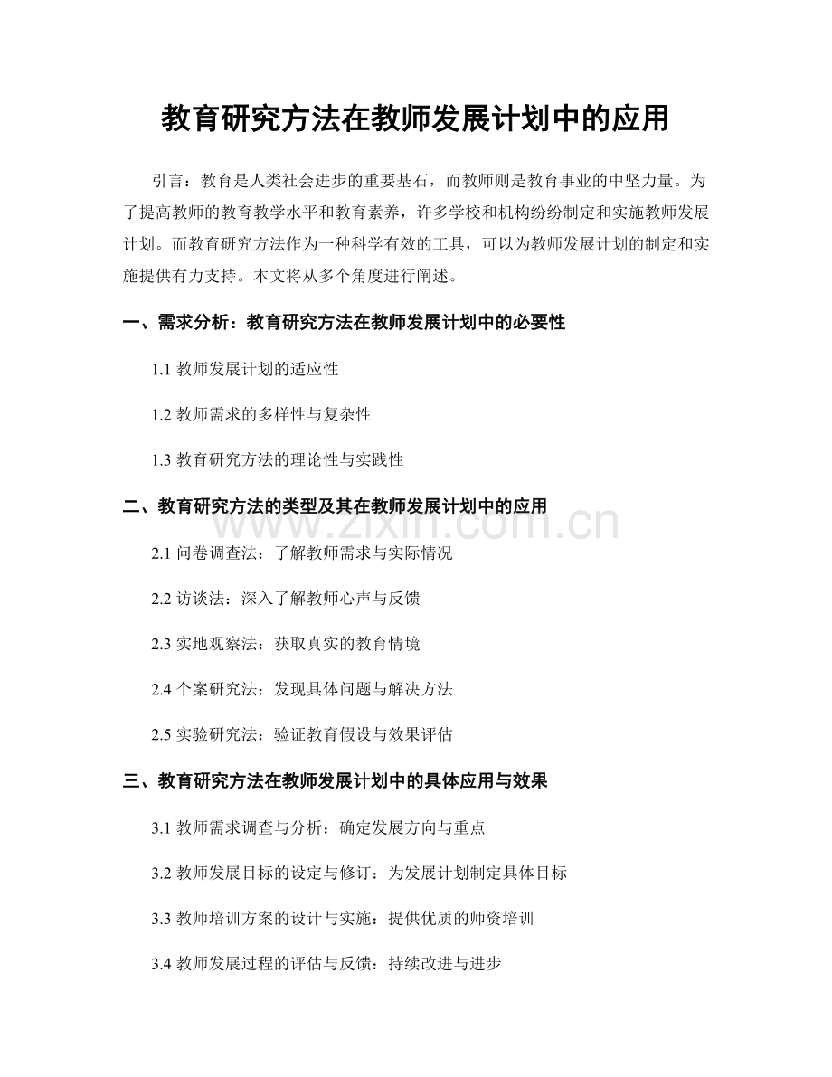 教育研究方法在教师发展计划中的应用.docx_第1页