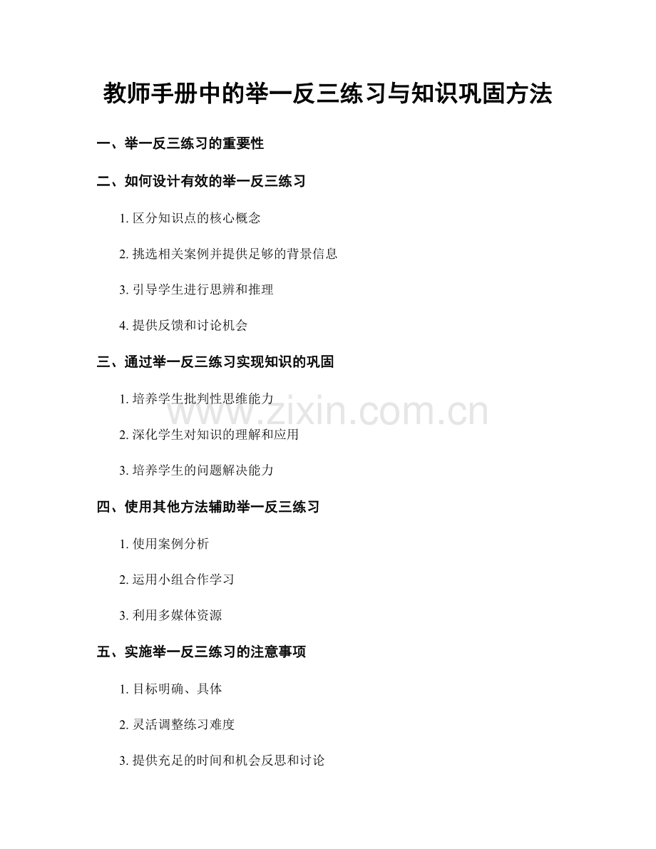 教师手册中的举一反三练习与知识巩固方法.docx_第1页