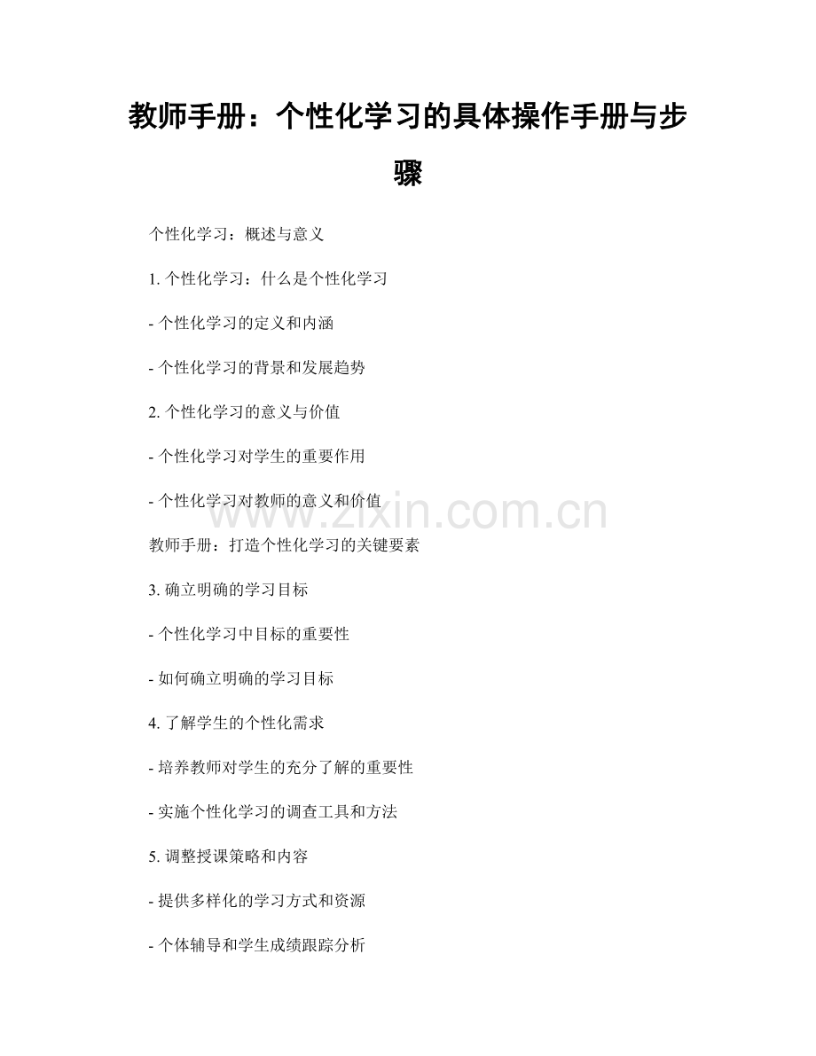 教师手册：个性化学习的具体操作手册与步骤.docx_第1页