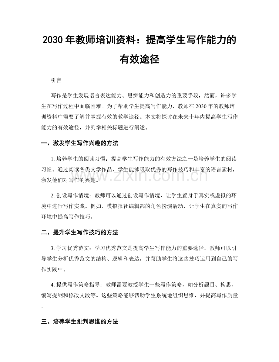 2030年教师培训资料：提高学生写作能力的有效途径.docx_第1页