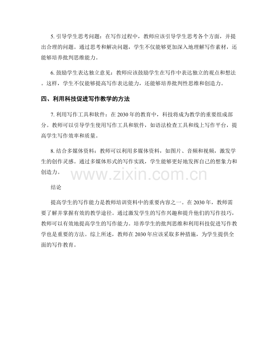 2030年教师培训资料：提高学生写作能力的有效途径.docx_第2页