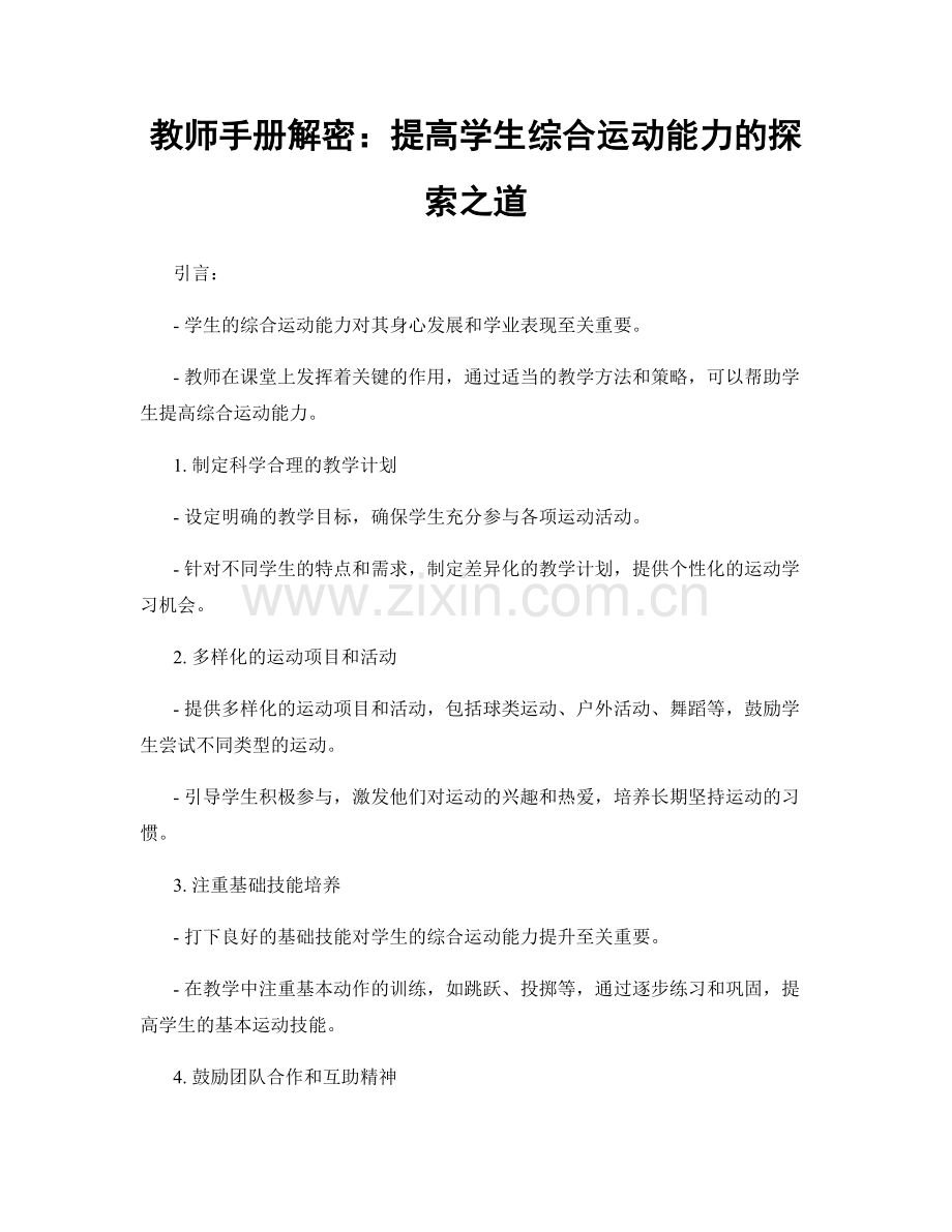 教师手册解密：提高学生综合运动能力的探索之道.docx_第1页