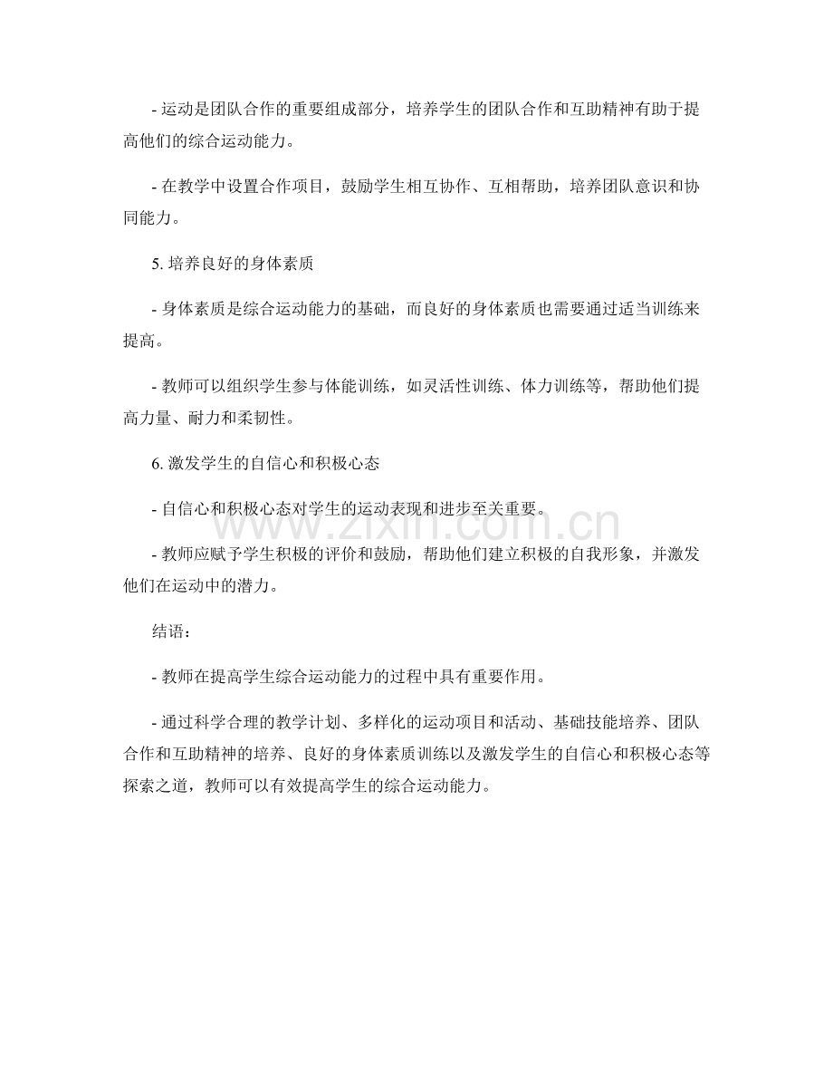 教师手册解密：提高学生综合运动能力的探索之道.docx_第2页