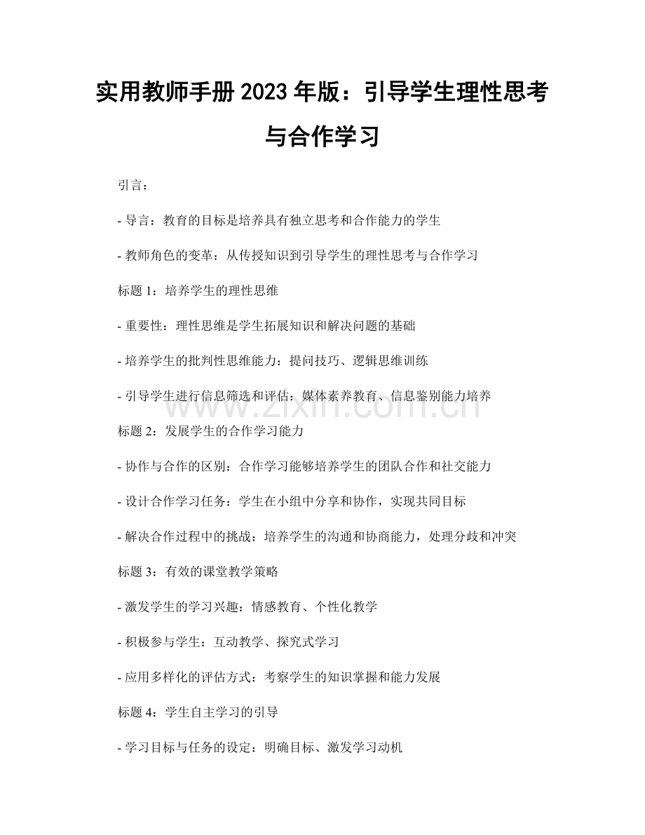 实用教师手册2023年版：引导学生理性思考与合作学习.docx_第1页