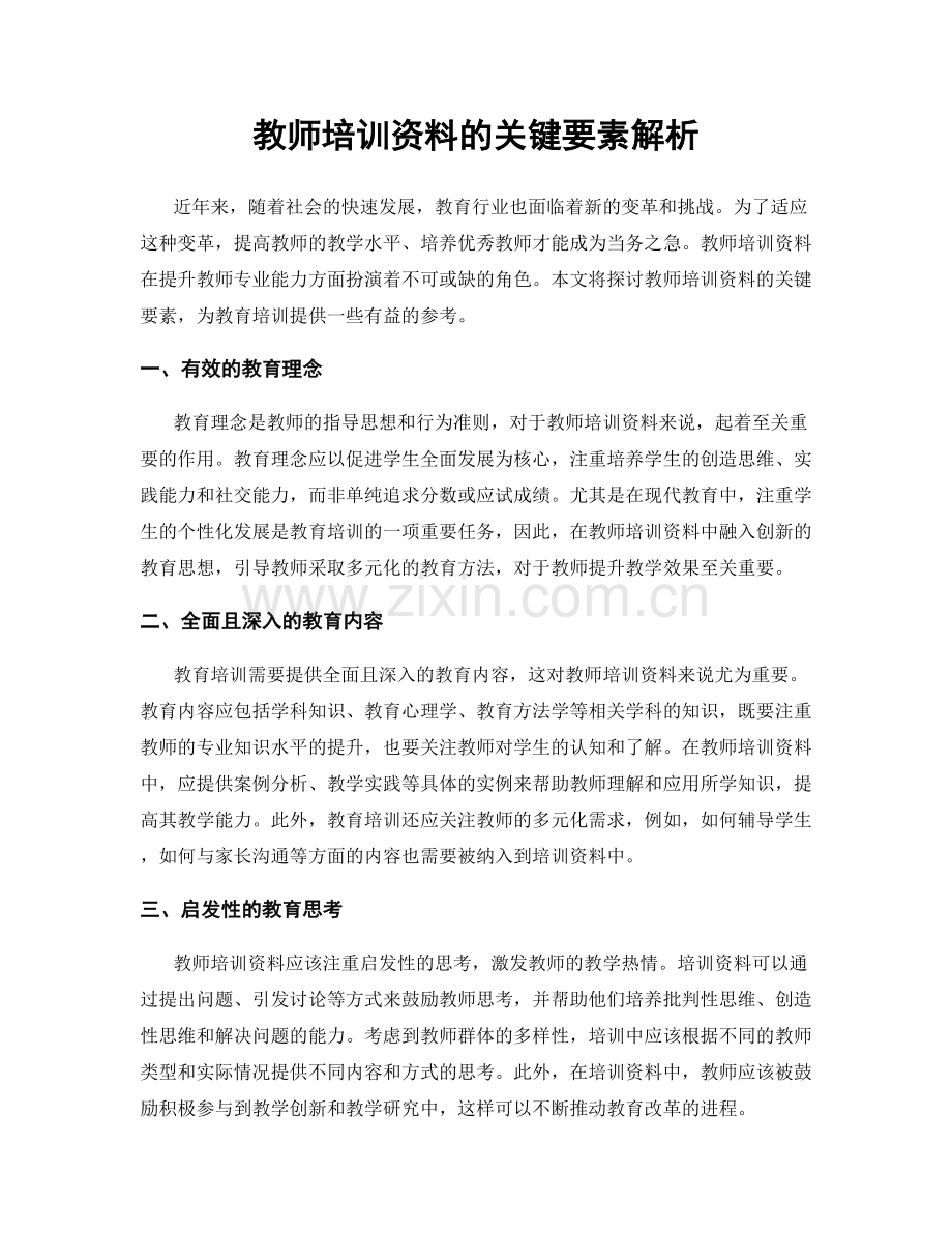 教师培训资料的关键要素解析.docx_第1页
