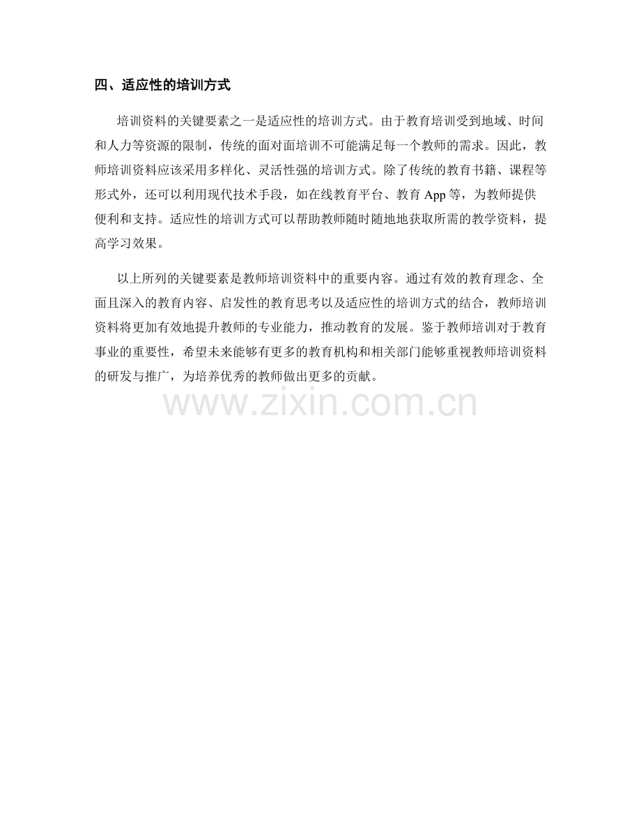 教师培训资料的关键要素解析.docx_第2页