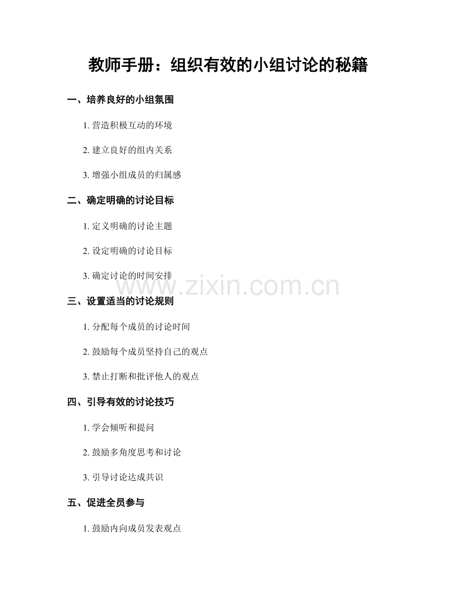 教师手册：组织有效的小组讨论的秘籍.docx_第1页