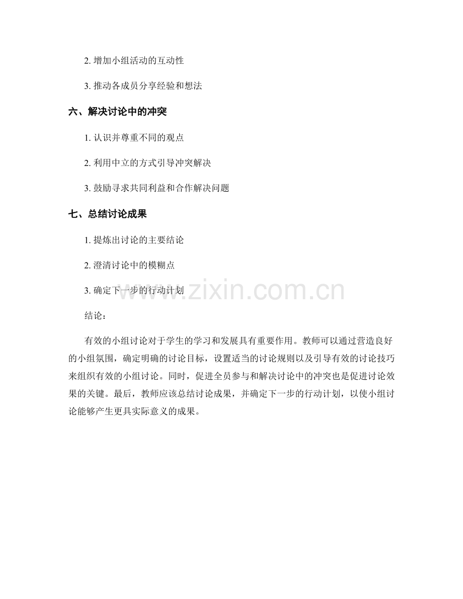 教师手册：组织有效的小组讨论的秘籍.docx_第2页