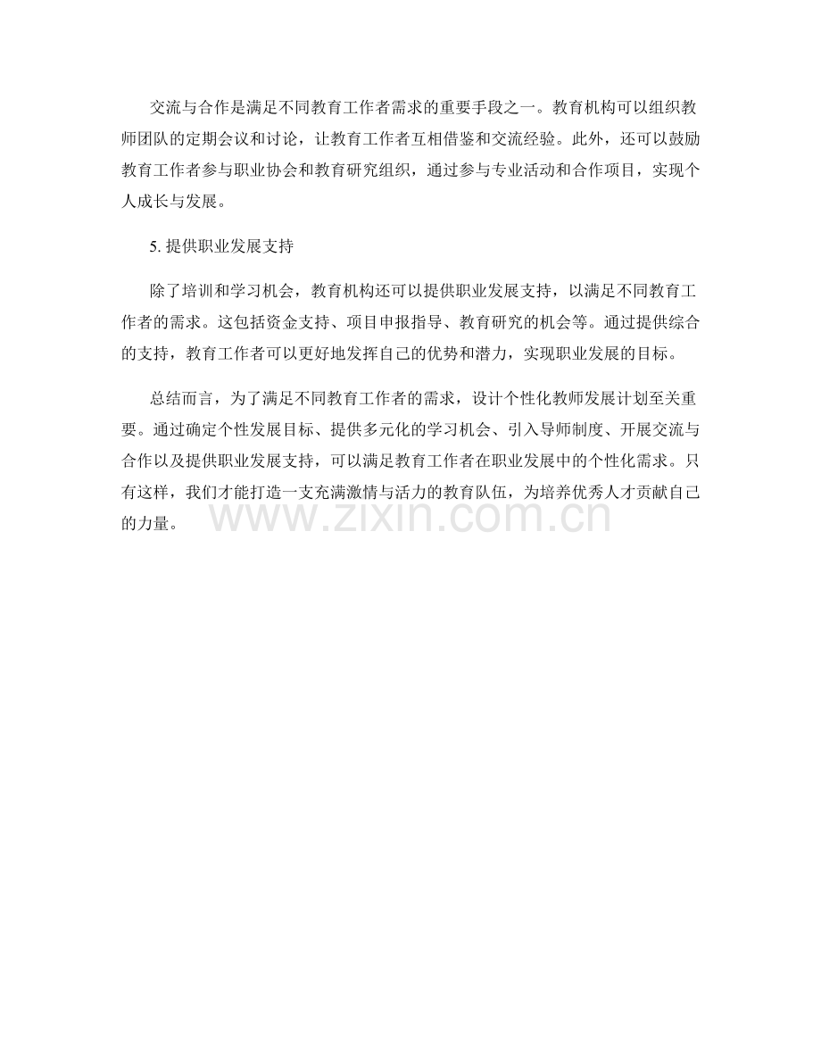 设计个性化教师发展计划：满足不同教育工作者需求.docx_第2页